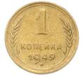 Монета 1 копейка 1949 года (Артикул: M1-67078) — Фото №1
