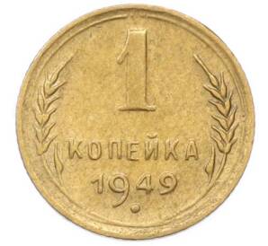 1 копейка 1949 года