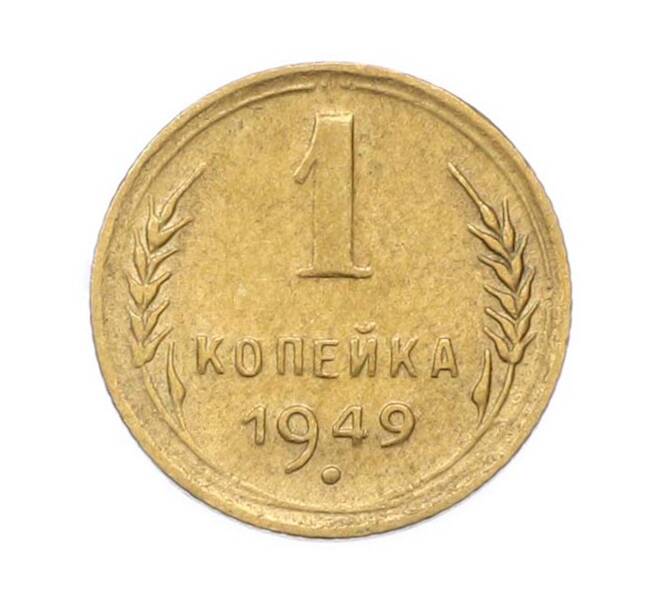 Монета 1 копейка 1949 года (Артикул: M1-67078) — Фото №1