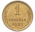 Монета 1 копейка 1957 года (Артикул: M1-67079) — Фото №1