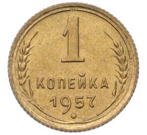 1 копейка 1957 года — Фото №1