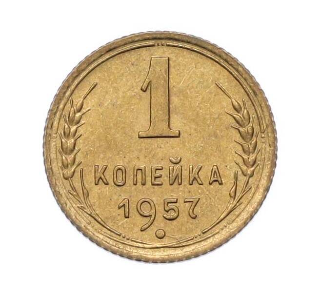 Монета 1 копейка 1957 года (Артикул: M1-67079) — Фото №1