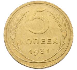 5 копеек 1931 года — Фото №1