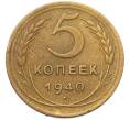 Монета 5 копеек 1940 года (Артикул: M1-67081) — Фото №1