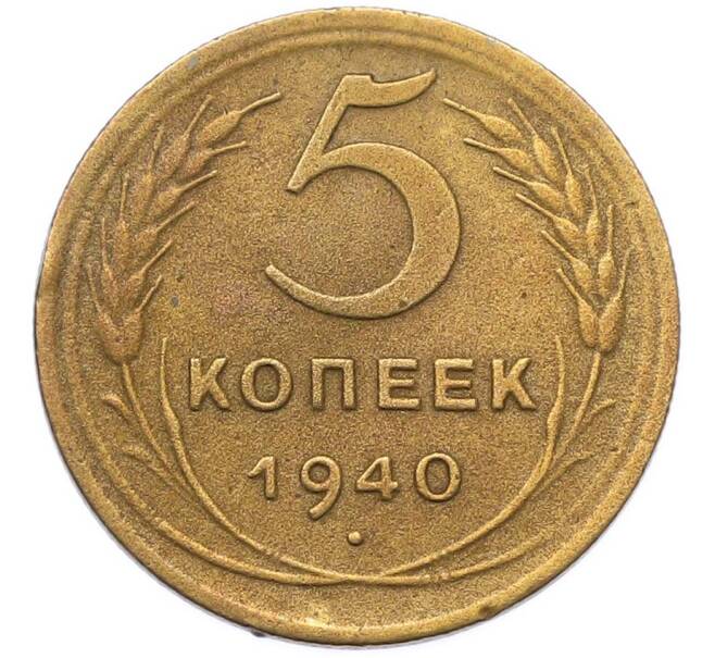 Монета 5 копеек 1940 года (Артикул: M1-67081) — Фото №1