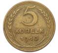 Монета 5 копеек 1940 года (Артикул: M1-67082) — Фото №1