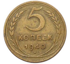 5 копеек 1940 года — Фото №1