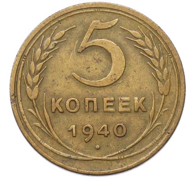 Монета 5 копеек 1940 года (Артикул: M1-67082) — Фото №1