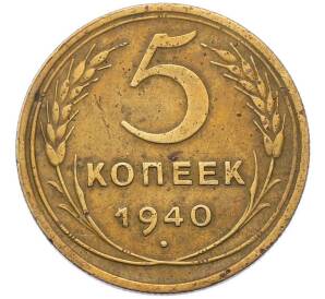 5 копеек 1940 года — Фото №1