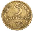 Монета 5 копеек 1950 года (Артикул: M1-67084) — Фото №1