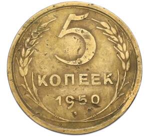 5 копеек 1950 года — Фото №1