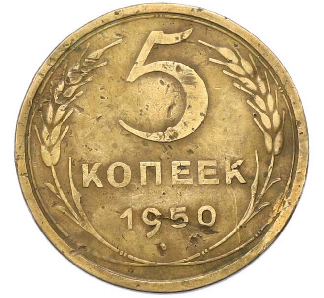 Монета 5 копеек 1950 года (Артикул: M1-67084) — Фото №1