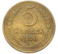 Монета 5 копеек 1940 года (Артикул: M1-67085) — Фото №1