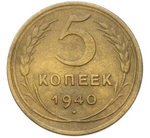 5 копеек 1940 года — Фото №1