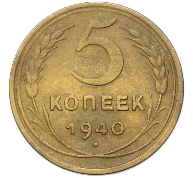 Монета 5 копеек 1940 года (Артикул: M1-67085) — Фото №1