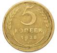 Монета 5 копеек 1928 года (Артикул: M1-67086) — Фото №1