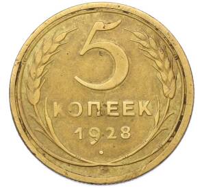 5 копеек 1928 года — Фото №1