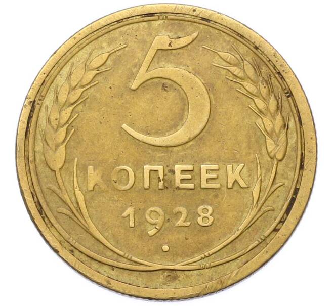 Монета 5 копеек 1928 года (Артикул: M1-67086) — Фото №1
