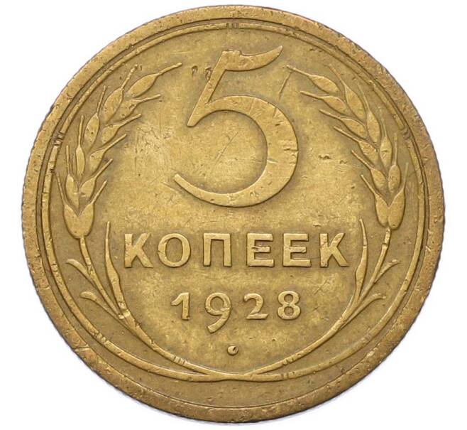 Монета 5 копеек 1928 года (Артикул: M1-67087) — Фото №1
