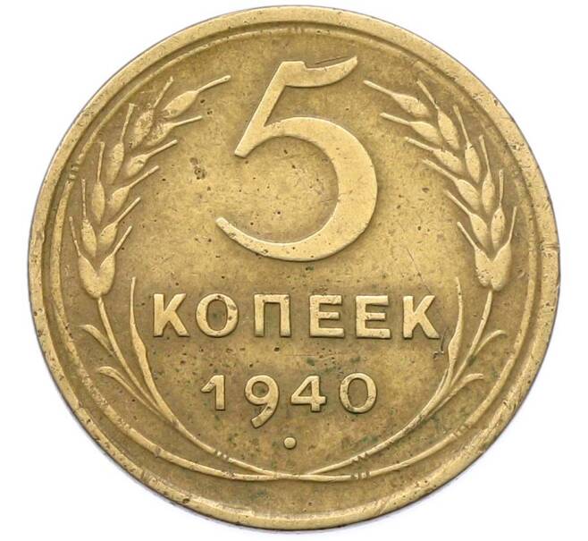 Монета 5 копеек 1940 года (Артикул: M1-67088) — Фото №1