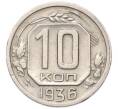 Монета 10 копеек 1936 года (Артикул: M1-67089) — Фото №1
