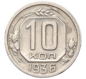 10 копеек 1936 года — Фото №1