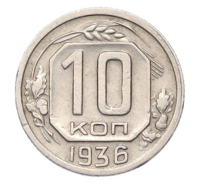 Монета 10 копеек 1936 года (Артикул: M1-67089) — Фото №1