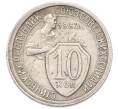 Монета 10 копеек 1932 года (Артикул: M1-67090) — Фото №1