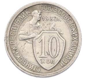10 копеек 1932 года — Фото №1