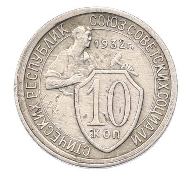 Монета 10 копеек 1932 года (Артикул: M1-67090) — Фото №1