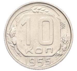 10 копеек 1955 года — Фото №1