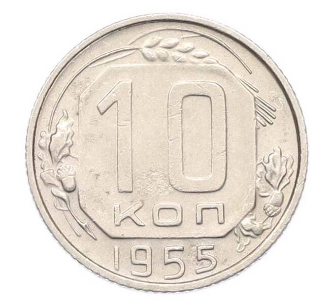 Монета 10 копеек 1955 года (Артикул: M1-67091) — Фото №1