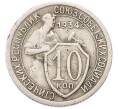 Монета 10 копеек 1934 года (Артикул: M1-67092) — Фото №1