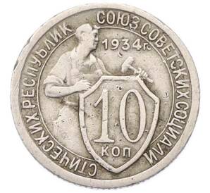 10 копеек 1934 года — Фото №1