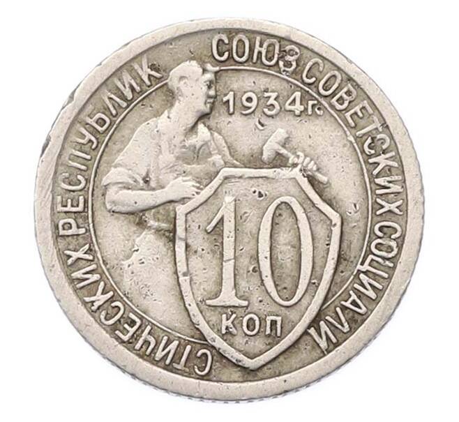 Монета 10 копеек 1934 года (Артикул: M1-67092) — Фото №1