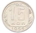 Монета 15 копеек 1955 года (Артикул: M1-67093) — Фото №1