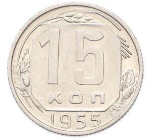 15 копеек 1955 года — Фото №1