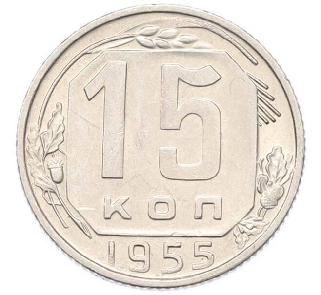 Монета 15 копеек 1955 года (Артикул: M1-67093) — Фото №1