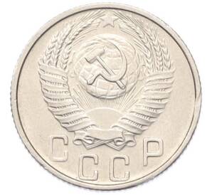 15 копеек 1955 года — Фото №2