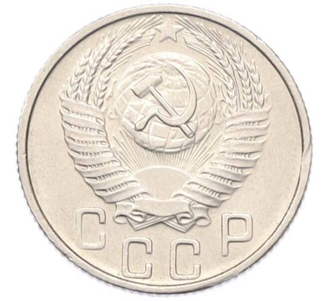 Монета 15 копеек 1955 года (Артикул: M1-67093) — Фото №2