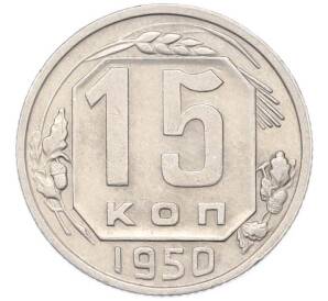 15 копеек 1950 года — Фото №1
