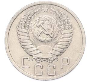 15 копеек 1950 года — Фото №2