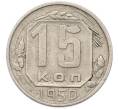 Монета 15 копеек 1950 года (Артикул: M1-67095) — Фото №1