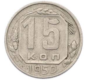 15 копеек 1950 года — Фото №1