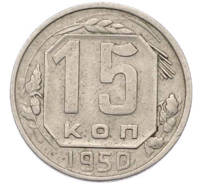 Монета 15 копеек 1950 года (Артикул: M1-67095) — Фото №1