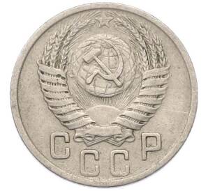 15 копеек 1950 года — Фото №2