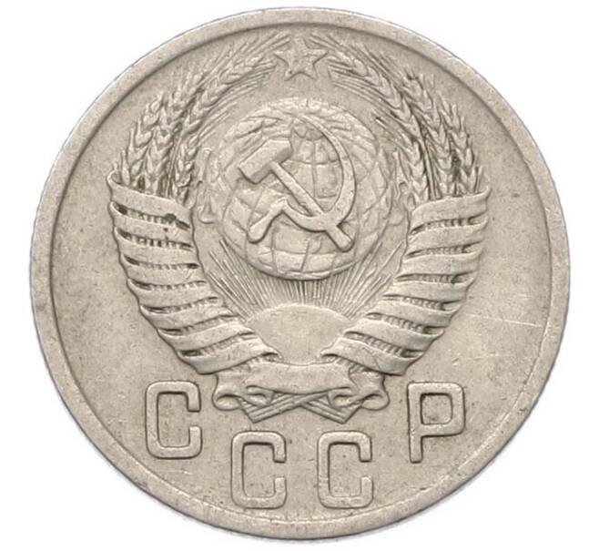 Монета 15 копеек 1950 года (Артикул: M1-67095) — Фото №2