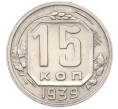 Монета 15 копеек 1939 года (Артикул: M1-67096) — Фото №1