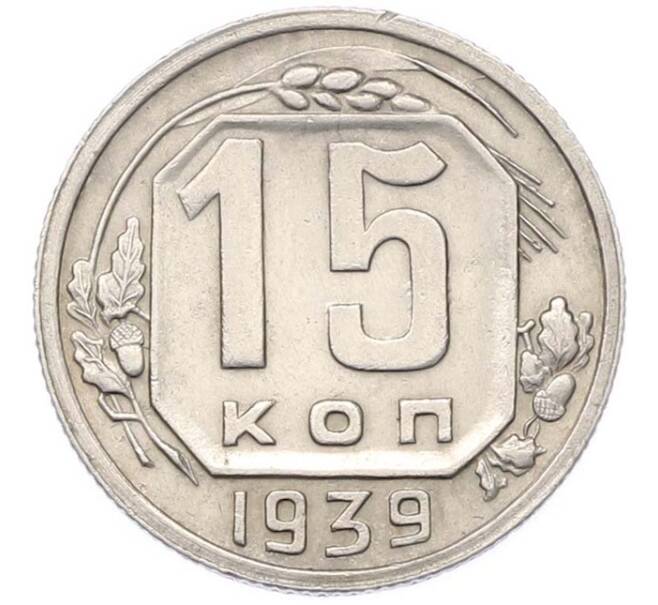 Монета 15 копеек 1939 года (Артикул: M1-67096) — Фото №1