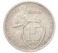 Монета 15 копеек 1933 года (Артикул: M1-67097) — Фото №1